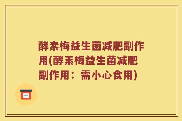 酵素梅益生菌减肥副作用(酵素梅益生菌减肥副作用：需小心食用)