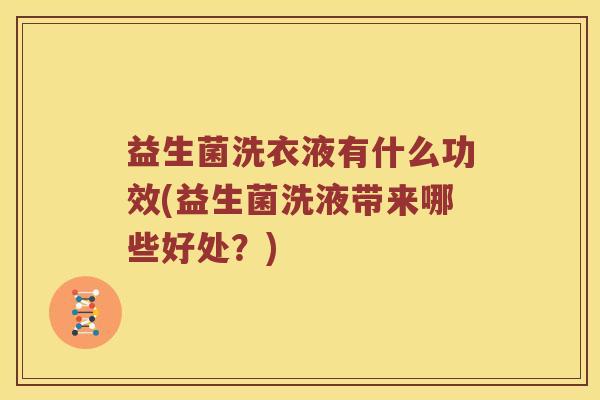 益生菌洗衣液有什么功效(益生菌洗液带来哪些好处？)