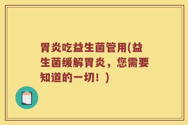 吃益生菌管用(益生菌缓解，您需要知道的一切！)