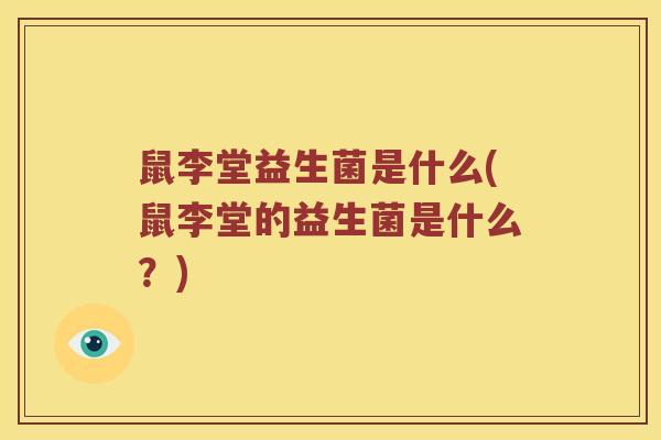 鼠李堂益生菌是什么(鼠李堂的益生菌是什么？)