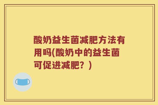 酸奶益生菌方法有用吗(酸奶中的益生菌可促进？)