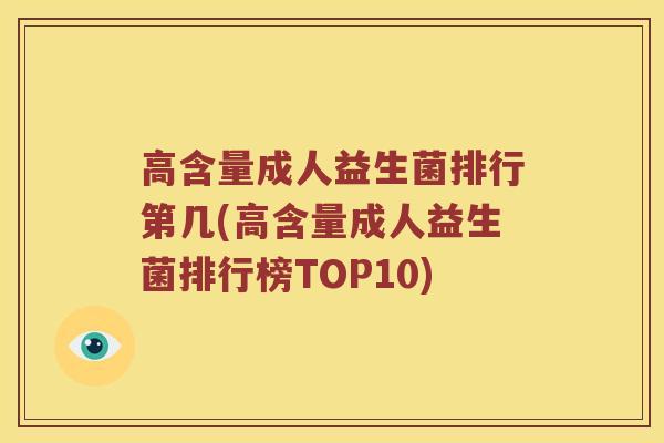 高含量成人益生菌排行第几(高含量成人益生菌排行榜TOP10)