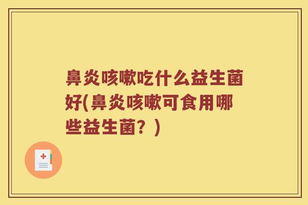 吃什么益生菌好(可食用哪些益生菌？)
