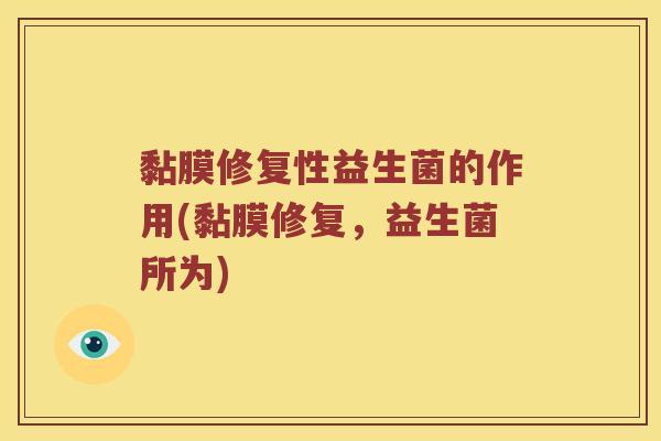 黏膜修复性益生菌的作用(黏膜修复，益生菌所为)