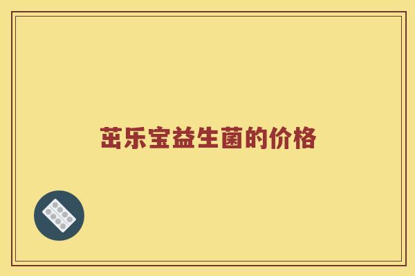 茁乐宝益生菌的价格