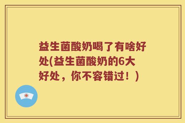 益生菌酸奶喝了有啥好处(益生菌酸奶的6大好处,你不容错过!) 益生菌酸奶喝了有啥好处(益生菌酸奶的6大好处,你不容错过!)