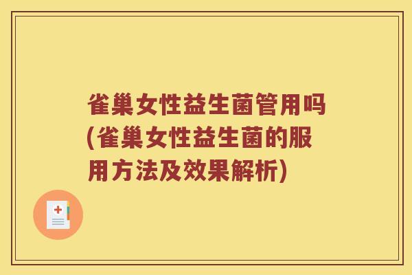 雀巢女性益生菌管用吗(雀巢女性益生菌的服用方法及效果解析)
