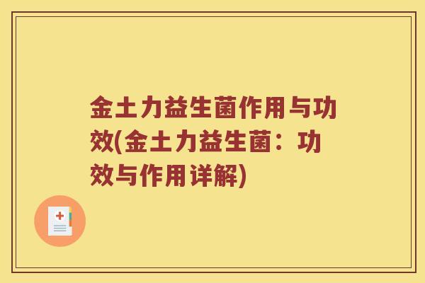 金土力益生菌作用与功效(金土力益生菌：功效与作用详解)