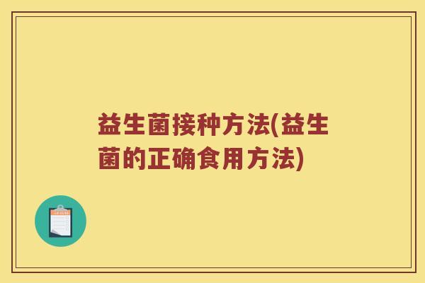 益生菌接种方法(益生菌的正确食用方法)