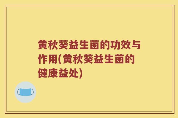 黄秋葵益生菌的功效与作用(黄秋葵益生菌的健康益处)