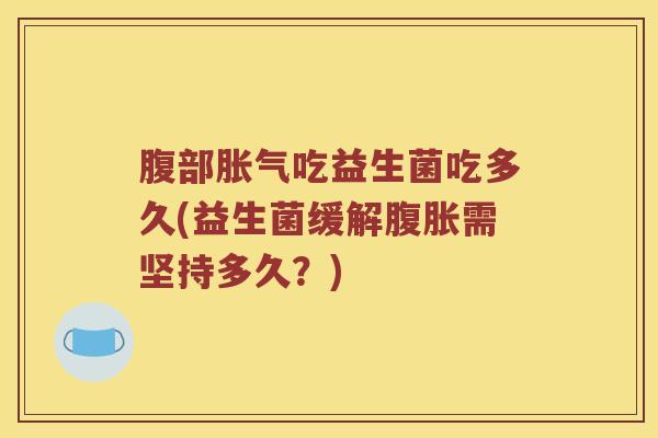 腹部吃益生菌吃多久(益生菌缓解需坚持多久？)