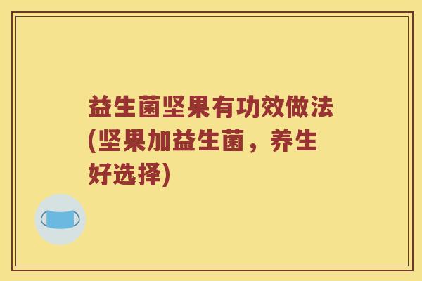 益生菌坚果有功效做法(坚果加益生菌，养生好选择)