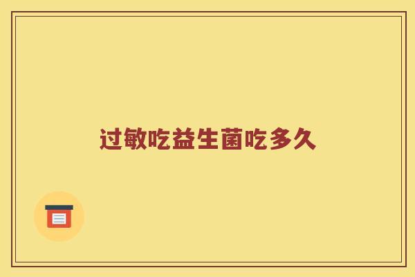 过敏吃益生菌吃多久