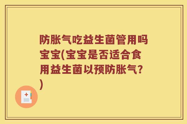 防吃益生菌管用吗宝宝(宝宝是否适合食用益生菌以？)