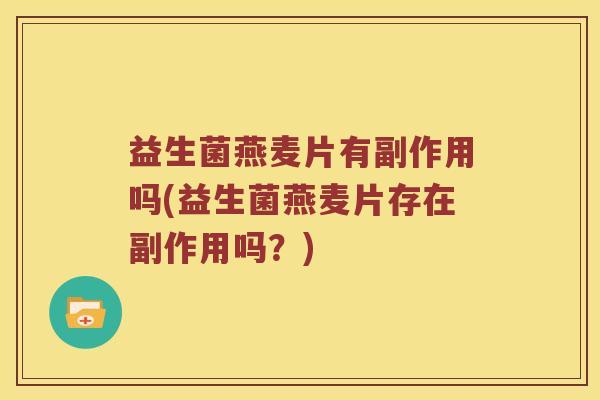 益生菌燕麦片有副作用吗(益生菌燕麦片存在副作用吗？)