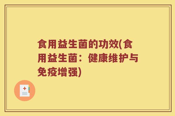 食用益生菌的功效(食用益生菌：健康维护与增强)