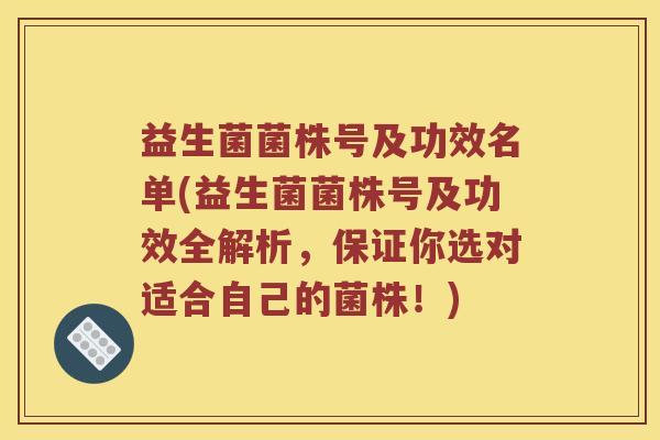 益生菌菌株号及功效名单(益生菌菌株号及功效全解析，保证你选对适合自己的菌株！)
