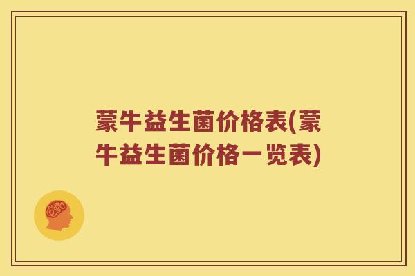 蒙牛益生菌价格表(蒙牛益生菌价格一览表)