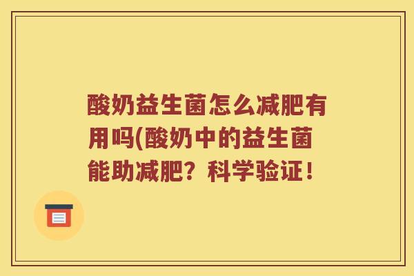 酸奶益生菌怎么减肥有用吗(酸奶中的益生菌能助减肥？科学验证！
