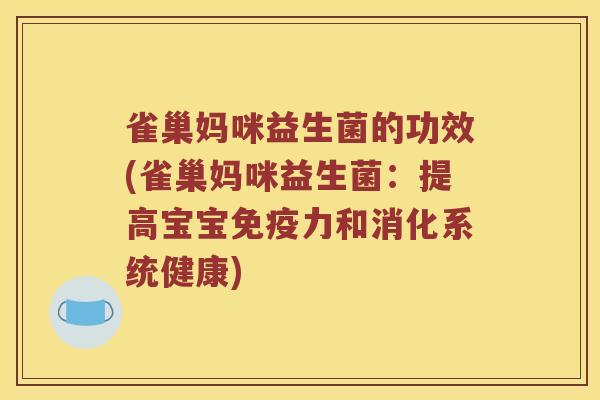 雀巢妈咪益生菌的功效(雀巢妈咪益生菌：提高宝宝力和消化系统健康)