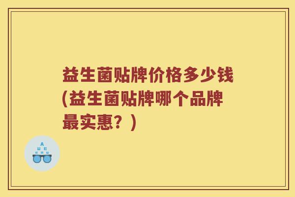 益生菌贴牌价格多少钱(益生菌贴牌哪个品牌实惠？)