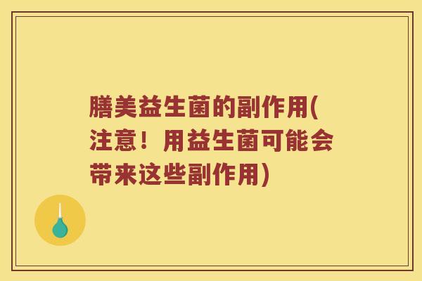 膳美益生菌的副作用(注意！用益生菌可能会带来这些副作用)