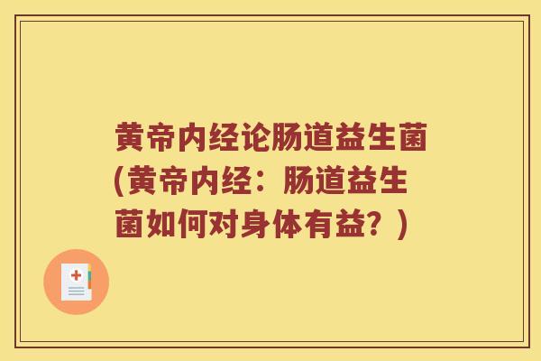 黄帝内经论肠道益生菌(黄帝内经：肠道益生菌如何对身体有益？)
