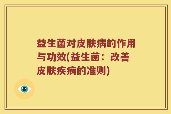 益生菌对的作用与功效(益生菌：改善的准则)
