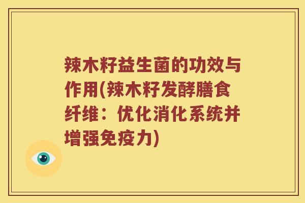 辣木籽益生菌的功效与作用(辣木籽发酵膳食纤维：优化消化系统并增强免疫力)