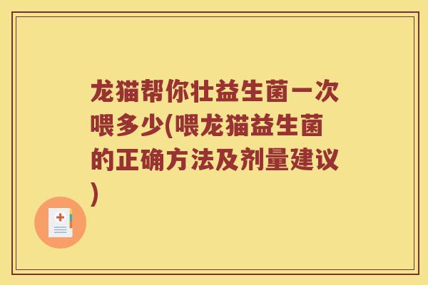 龙猫帮你壮益生菌一次喂多少(喂龙猫益生菌的正确方法及剂量建议)