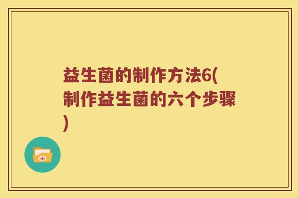 益生菌的制作方法6(制作益生菌的六个步骤)