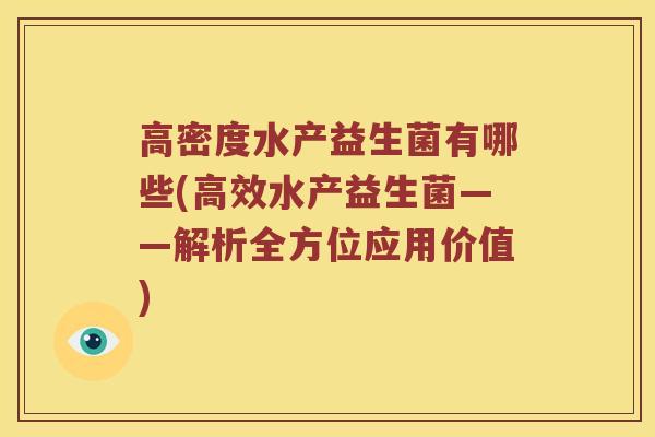 高密度水产益生菌有哪些(高效水产益生菌——解析全方位应用价值)
