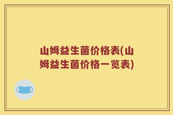 山姆益生菌价格表(山姆益生菌价格一览表)