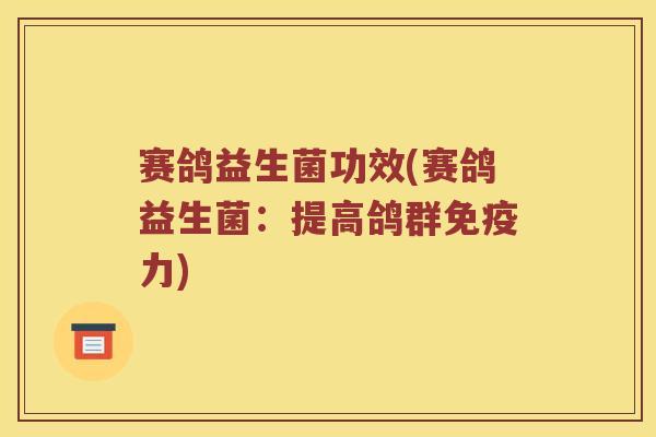 赛鸽益生菌功效(赛鸽益生菌：提高鸽群免疫力)