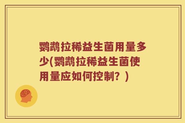 鹦鹉拉稀益生菌用量多少(鹦鹉拉稀益生菌使用量应如何控制？)
