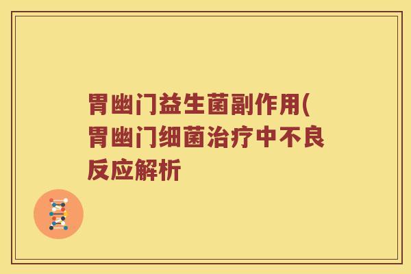 胃幽门益生菌副作用(胃幽门细菌治疗中不良反应解析