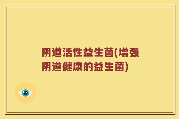 活性益生菌(增强健康的益生菌)