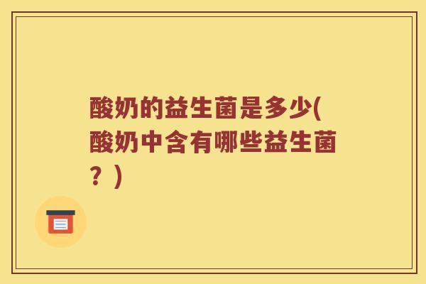酸奶的益生菌是多少(酸奶中含有哪些益生菌？)
