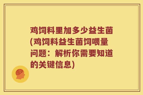 鸡饲料里加多少益生菌(鸡饲料益生菌饲喂量问题：解析你需要知道的关键信息)