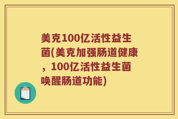 美克100亿活性益生菌(美克加强肠道健康，100亿活性益生菌唤醒肠道功能)