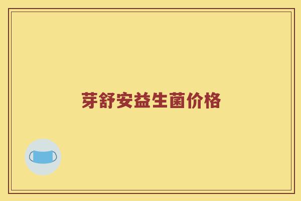 芽舒安益生菌价格