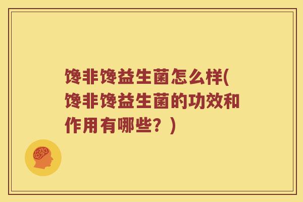 馋非馋益生菌怎么样(馋非馋益生菌的功效和作用有哪些？)