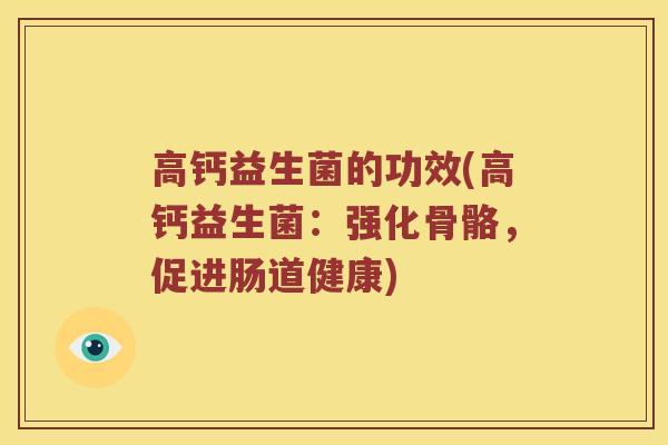 高钙益生菌的功效(高钙益生菌：强化骨骼，促进肠道健康)