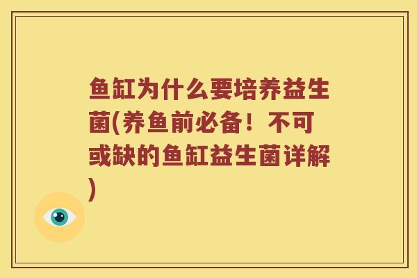 鱼缸为什么要培养益生菌(养鱼前必备！不可或缺的鱼缸益生菌详解)