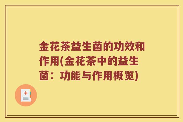 金花茶益生菌的功效和作用(金花茶中的益生菌：功能与作用概览)
