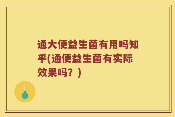 通大便益生菌有用吗知乎(通便益生菌有实际效果吗？)