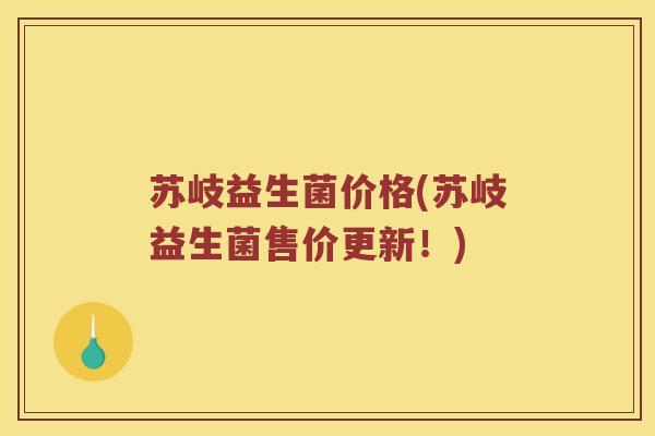 苏岐益生菌价格(苏岐益生菌售价更新！)