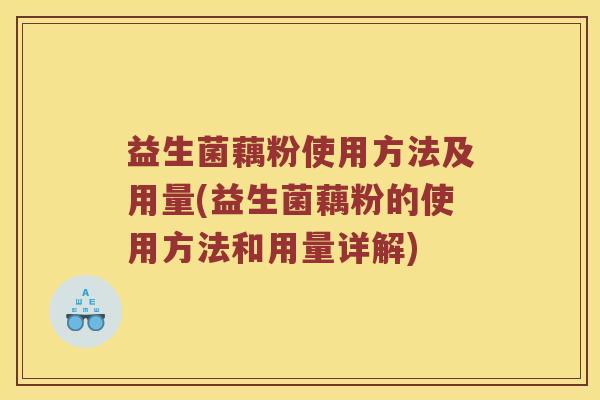 益生菌藕粉使用方法及用量(益生菌藕粉的使用方法和用量详解)