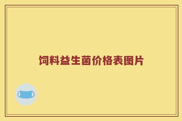 饲料益生菌价格表图片