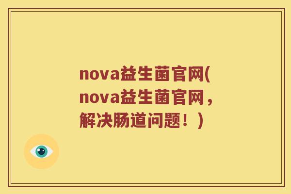 nova益生菌官网(nova益生菌官网，解决肠道问题！)